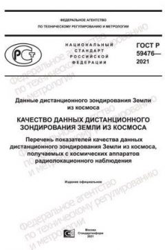 ГОСТ Р 59476-2021