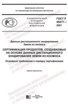 ГОСТ Р 59477-2021