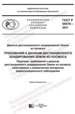 ГОСТ Р 59479-2021