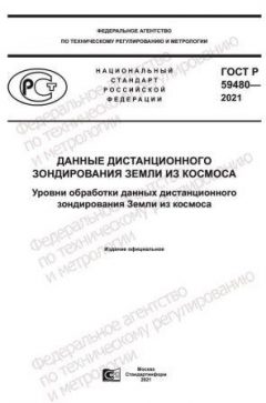ГОСТ Р 59480-2021