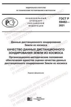 ГОСТ Р 59482-2021