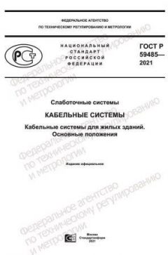 ГОСТ Р 59485-2021