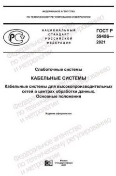 ГОСТ Р 59486-2021