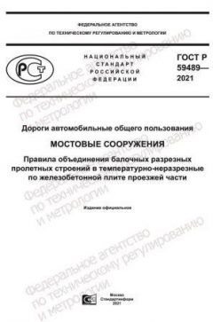 ГОСТ Р 59489-2021