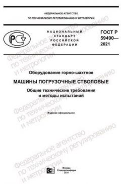 ГОСТ Р 59490-2021