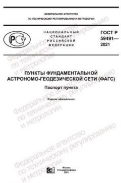 ГОСТ Р 59491-2021