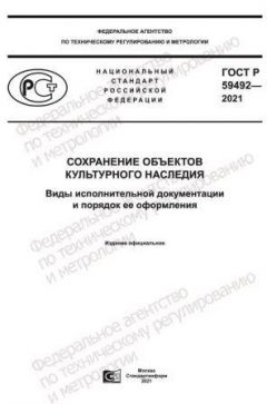 ГОСТ Р 59492-2021