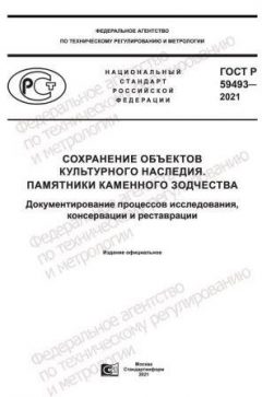 ГОСТ Р 59493-2021