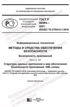 ГОСТ Р 59494-2021