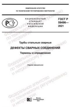 ГОСТ Р 59496-2021