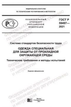ГОСТ Р 59497-2021