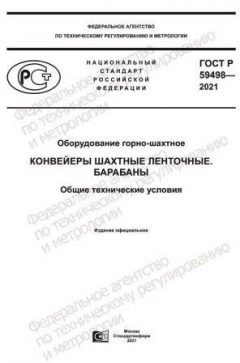 ГОСТ Р 59498-2021