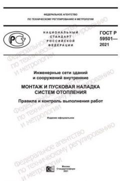ГОСТ Р 59501-2021