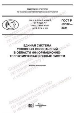 ГОСТ Р 59502-2021