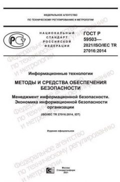 ГОСТ Р 59503-2021