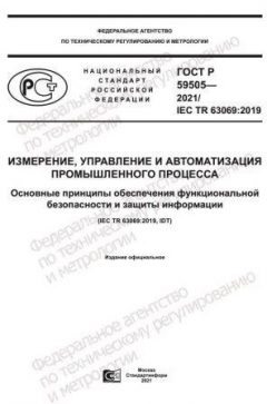 ГОСТ Р 59505-2021