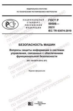 ГОСТ Р 59506-2021