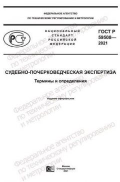 ГОСТ Р 59508-2021