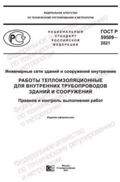 ГОСТ Р 59509-2021