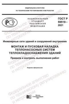 ГОСТ Р 59510-2021