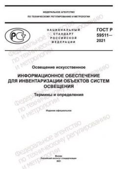 ГОСТ Р 59511-2021