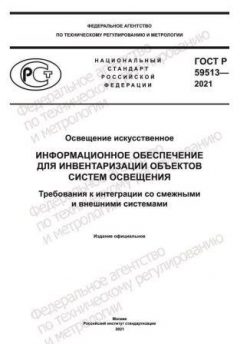 ГОСТ Р 59513-2021