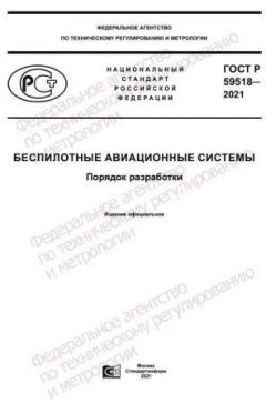 ГОСТ Р 59518-2021
