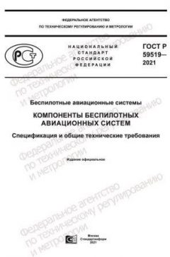 ГОСТ Р 59519-2021