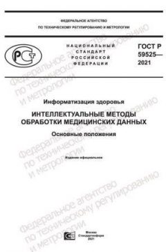 ГОСТ Р 59525-2021