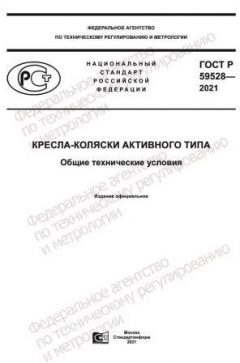 ГОСТ Р 59528-2021