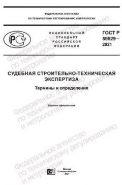 ГОСТ Р 59529-2021