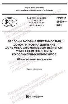 ГОСТ Р 59530-2021