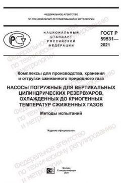 ГОСТ Р 59531-2021