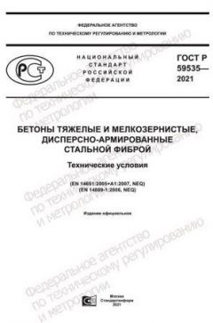 ГОСТ Р 59535-2021