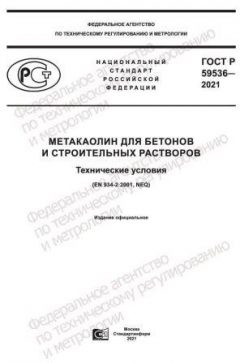 ГОСТ Р 59536-2021