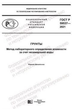 ГОСТ Р 59537-2021
