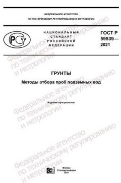 ГОСТ Р 59539-2021