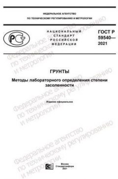 ГОСТ Р 59540-2021