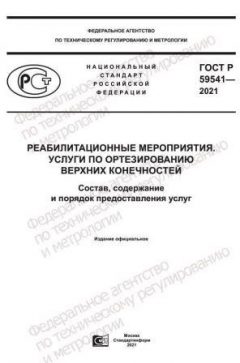 ГОСТ Р 59541-2021