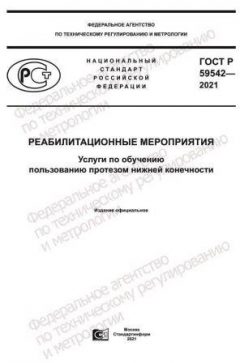 ГОСТ Р 59542-2021