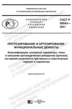 ГОСТ Р 59543-2021