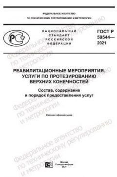 ГОСТ Р 59544-2021