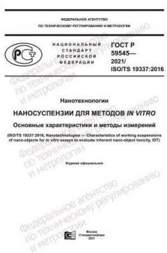 ГОСТ Р 59545-2021