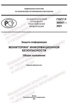 ГОСТ Р 59547-2021