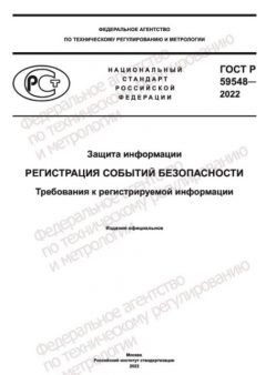 ГОСТ Р 59548-2022