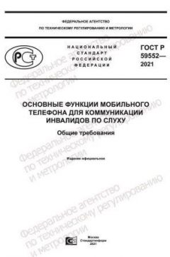 ГОСТ Р 59552-2021