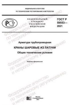 ГОСТ Р 59553-2021