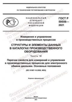 ГОСТ Р 59556-2021