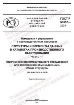 ГОСТ Р 59557-2021