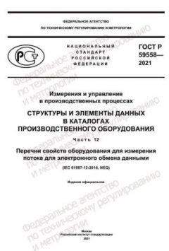 ГОСТ Р 59558-2021